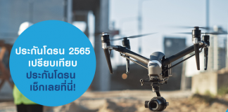 ซื้อประกันโดรน