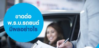 ขาดต่อ พ.ร.บ.รถยนต์ มีผลอย่างไร