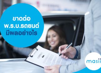 ขาดต่อ พ.ร.บ.รถยนต์ มีผลอย่างไร ขาดต่อ พ.ร.บ.รถยนต์ มีผลอย่างไร