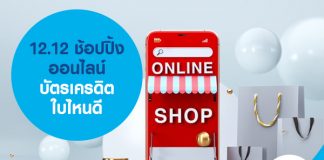 12.12 ช้อปปิ้งออนไลน์ บัตรเครดิต ใบไหนดี