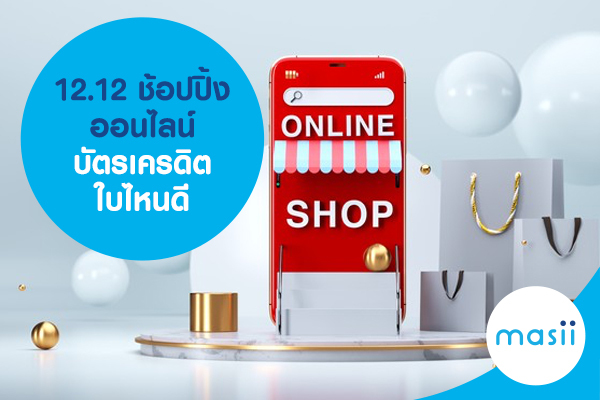 12.12 ช้อปปิ้งออนไลน์ บัตรเครดิต ใบไหนดี 12.12 ช้อปปิ้งออนไลน์ บัตรเครดิต ใบไหนดี