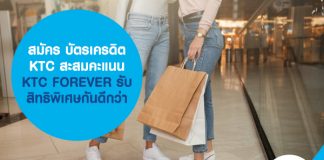 สมัคร บัตรเครดิต KTC สะสมคะแนน KTC FOREVER รับสิทธิพิเศษกันดีกว่า
