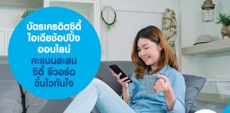 บัตรเครดิตซิตี้ ไอเดียช้อปปิ้งออนไลน์ คะแนนสะสมซิตี้ รีวอร์ด ขึ้นไวทันใจ