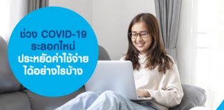 ช่วง COVID-19 ระลอกใหม่ ประหยัดค่าใช้จ่ายได้อย่างไรบ้าง