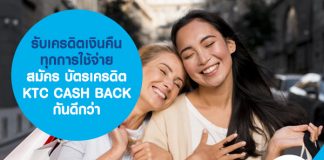 รับเครดิตเงินคืนทุกการใช้จ่าย สมัคร บัตรเครดิต KTC CASH BACK กันดีกว่า