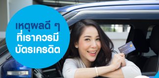 เหตุผลดี ๆ ที่เราควรมี บัตรเครดิต