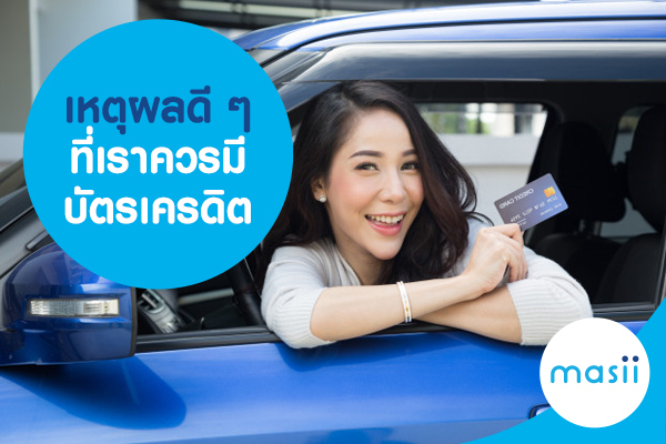 เหตุผลดี ๆ ที่เราควรมี บัตรเครดิต เหตุผลดี ๆ ที่เราควรมี บัตรเครดิต