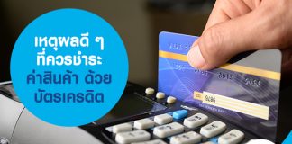 เหตุผลดี ๆ ที่ควรชำระค่าสินค้า ด้วย บัตรเครดิต