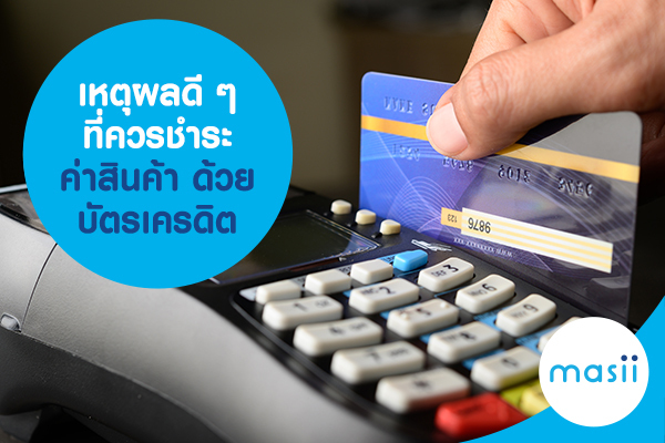 เหตุผลดี ๆ ที่ควรชำระค่าสินค้า ด้วย บัตรเครดิต เหตุผลดี ๆ ที่ควรชำระค่าสินค้า ด้วย บัตรเครดิต