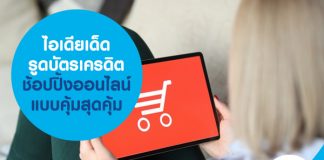ไอเดียเด็ด รูดบัตรเครดิต ช้อปปิ้งออนไลน์ แบบคุ้มสุดคุ้ม