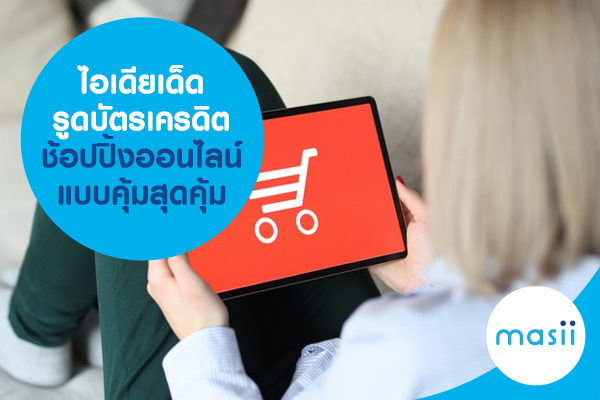 ไอเดียเด็ด รูดบัตรเครดิต ช้อปปิ้งออนไลน์ แบบคุ้มสุดคุ้ม ไอเดียเด็ด รูดบัตรเครดิต ช้อปปิ้งออนไลน์ แบบคุ้มสุดคุ้ม