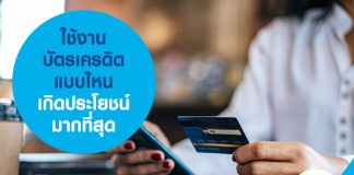 ใช้งาน บัตรเครดิต แบบไหน เกิดประโยชน์มากที่สุด