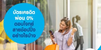 บัตรเครดิต ผ่อน 0% ตอบโจทย์สายช้อปปิ้งอย่างไรบ้าง