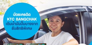 บัตรเครดิต KTC BANGCHAK เติมน้ำมันปั๊มบางจาก รับสิทธิพิเศษ