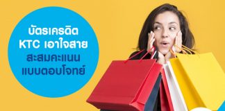 บัตรเครดิต KTC เอาใจสายสะสมคะแนน แบบตอบโจทย์