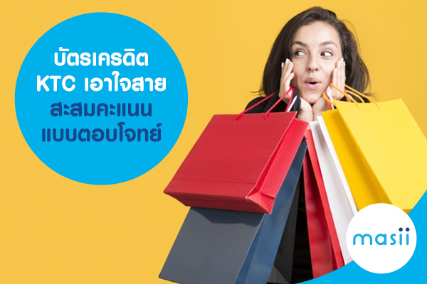 บัตรเครดิต KTC เอาใจสายสะสมคะแนน แบบตอบโจทย์ บัตรเครดิต KTC เอาใจสายสะสมคะแนน แบบตอบโจทย์
