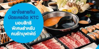 เอาใจสายกิน บัตรเครดิต KTC มอบสิทธิพิเศษสำหรับคนรักบุฟเฟ่ต์