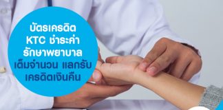 บัตรเครดิต KTC ชำระค่ารักษาพยาบาลเต็มจำนวน แลกรับเครดิตเงินคืน