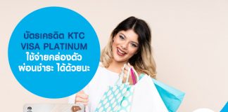 บัตรเครดิต KTC VISA PLATINUM ใช้จ่ายคล่องตัว ผ่อนชำระ ได้ด้วยนะ