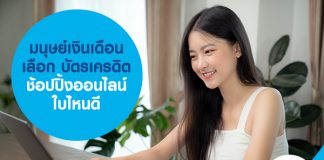 มนุษย์เงินเดือน ช้อปปิ้งออนไลน์ บัตรเครดิต ใบไหนดี