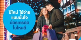 ปีใหม่ ใช้จ่ายแบบมั่นใจ บัตรเครดิต ใบไหนดี