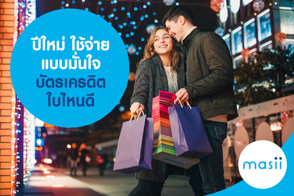 ปีใหม่ ใช้จ่ายแบบมั่นใจ บัตรเครดิต ใบไหนดี ปีใหม่ ใช้จ่ายแบบมั่นใจ บัตรเครดิต ใบไหนดี