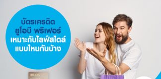 บัตรเครดิต ยูโอบี พรีเฟอร์ เหมาะกับไลฟ์สไตล์แบบไหนกันบ้าง