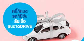 หนี้ก็หมด รถก็มีขับ สินเชื่อธนชาตDRIVE