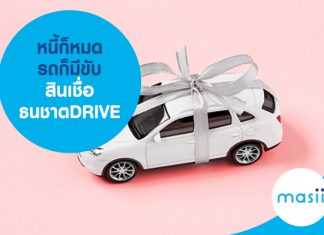 หนี้ก็หมด รถก็มีขับ สินเชื่อธนชาตDRIVE