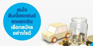 สนใจ สินเชื่อรถยนต์ รถแลกเงิน เลือกสมัครอย่างไรดี