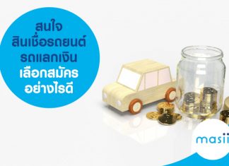 สนใจ สินเชื่อรถยนต์ รถแลกเงิน เลือกสมัครอย่างไรดี