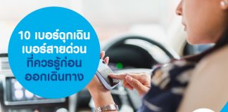 เมมไว้เลย! 10 เบอร์ฉุกเฉิน เบอร์สายด่วน ที่ควรรู้ก่อนออกเดินทาง
