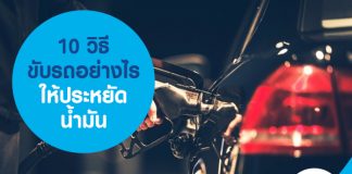 10 วิธี ขับรถอย่างไรให้ประหยัดน้ำมัน
