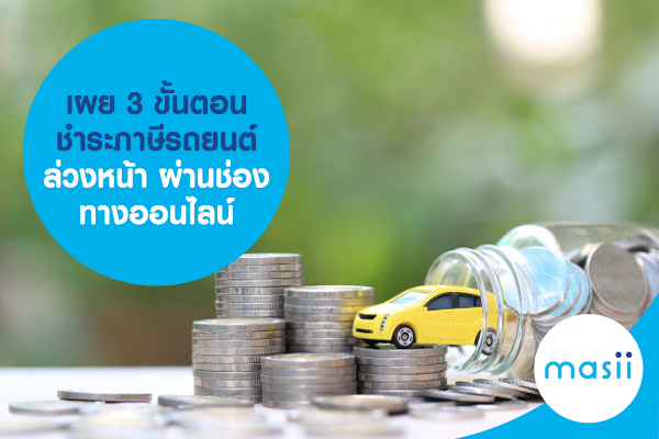 เผย 3 ขั้นตอนชำระภาษีรถยนต์ล่วงหน้า ผ่านช่องทางออนไลน์ เผย 3 ขั้นตอนชำระภาษีรถยนต์ล่วงหน้า ผ่านช่องทางออนไลน์