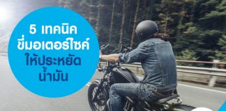 5 เทคนิค ขี่มอเตอร์ไซค์ให้ประหยัดน้ำมัน