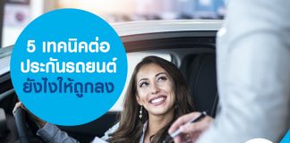 5 เทคนิคต่อประกันรถยนต์ยังไงให้ถูกลง