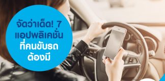 จัดว่าเด็ด! 7 แอปพลิเคชั่นที่คนขับรถต้องมี