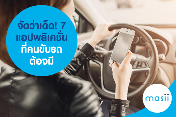จัดว่าเด็ด! 7 แอปพลิเคชั่นที่คนขับรถต้องมี จัดว่าเด็ด! 7 แอปพลิเคชั่นที่คนขับรถต้องมี