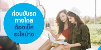 ก่อนขับรถทางไกล ต้องเช็คอะไรบ้าง