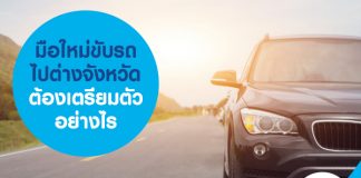 มือใหม่ขับรถไปต่างจังหวัด ต้องเตรียมตัวอย่างไร