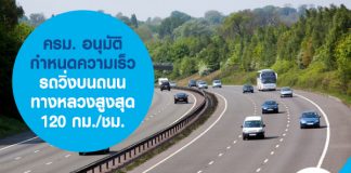 ครม. อนุมัติ กำหนดความเร็วรถวิ่งสูงสุด 120 กม./ชม. ห้ามวิ่งเลนขวาต่ำกว่า 100 กม./ชม.