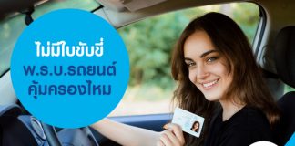 ไม่มีใบขับขี่ พ.ร.บ.รถยนต์ คุ้มครองไหม