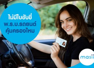 ไม่มีใบขับขี่ พ.ร.บ.รถยนต์ คุ้มครองไหม ไม่มีใบขับขี่ พ.ร.บ.รถยนต์ คุ้มครองไหม