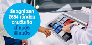 สีรถถูกโฉลก 2564 เช็กสีรถตามวันเกิด สีไหนรุ่ง สีไหนปัง