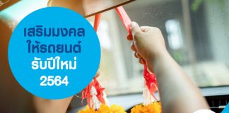 เสริมมงคลให้รถยนต์ รับปีใหม่ 2564