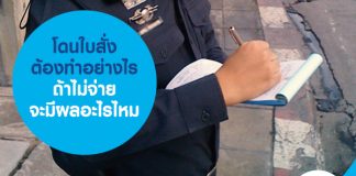 โดนใบสั่ง ต้องทำอย่างไร ถ้าไม่จ่าย จะมีผลอะไรไหม