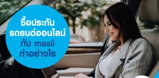 ซื้อประกันรถยนต์ออนไลน์กับ masii ทำอย่างไร