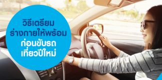 วิธีเตรียมร่างกายให้พร้อม ก่อนขับรถเที่ยวปีใหม่