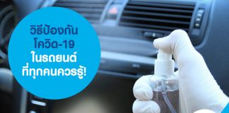 วิธีป้องกันโควิด-19 ในรถยนต์ที่ทุกคนควรรู้!