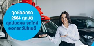 ฤกษ์ออกรถ 2564 ฤกษ์ดี ฤกษ์มงคล รถใหม่ ออกรถวันไหนดี